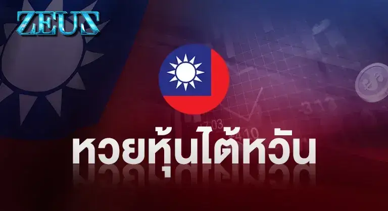 เว็บหวย ZeusLotto