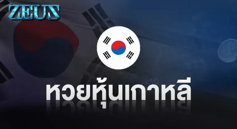 เว็บหวย ZeusLotto